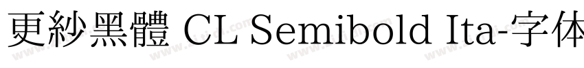 更紗黑體 CL Semibold Ita字体转换
